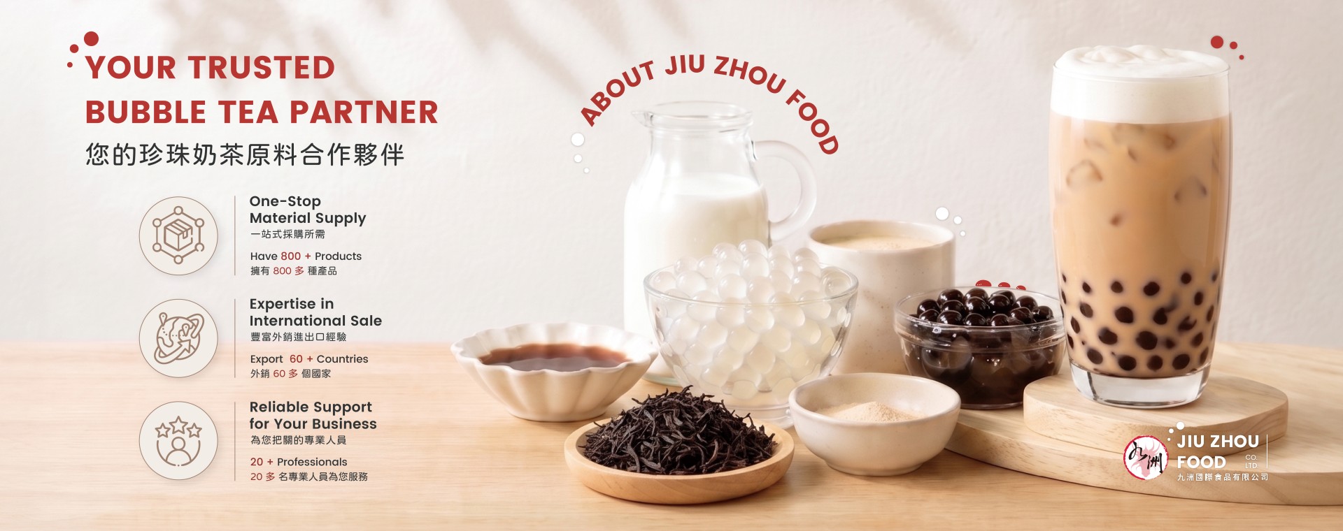 九洲國際食品有限公司｜台灣珍珠奶茶供應商｜珍珠奶茶原物料｜台式甜品專家_