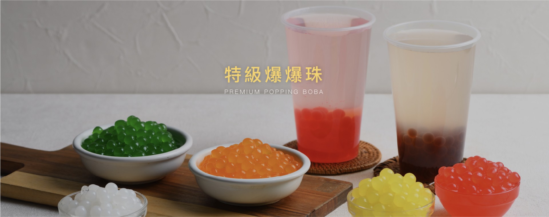 九洲國際食品有限公司｜台灣珍珠奶茶供應商｜珍珠奶茶原物料｜台式甜品專家_