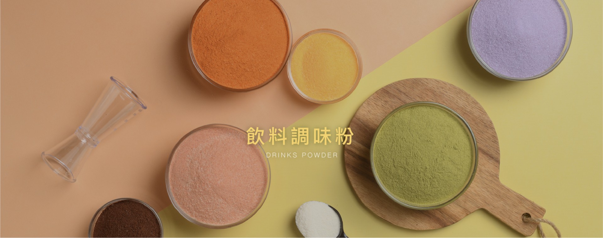 九洲國際食品有限公司｜台灣珍珠奶茶供應商｜珍珠奶茶原物料｜台式甜品專家_調味粉