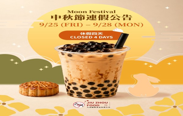 九洲國際食品有限公司｜台灣珍珠奶茶供應商｜珍珠奶茶原物料｜台式甜品專家_2026年中秋節休假公告